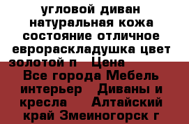 угловой диван натуральная кожа состояние отличное еврораскладушка цвет-золотой п › Цена ­ 40 000 - Все города Мебель, интерьер » Диваны и кресла   . Алтайский край,Змеиногорск г.